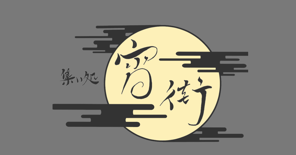 集い処 宵街